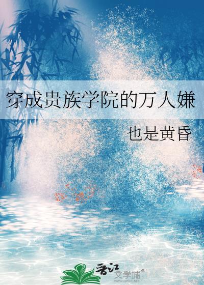 穿成贵族学院的万人嫌也是黄昏