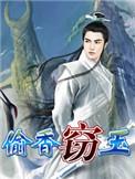 窃玉偷香打一正确答案是什么