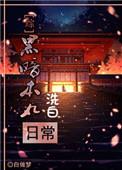 暗黑本丸同人