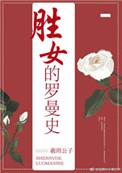 胜女的罗曼史晋江手机