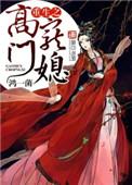 重生之高门贵媳
