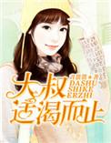 大叔适渴而止简夏冷廷遇