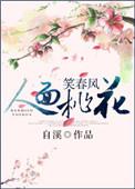 人面桃花笑春风完整版大结局