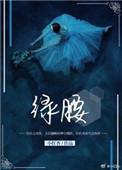 绿腰舞