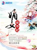 嫡女世子妃 聚合中文网