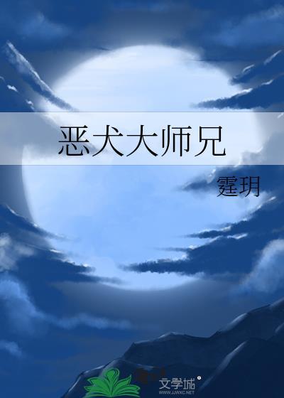 恶犬大师兄番外