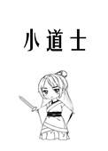 小道士下山完整版