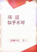 味道不对表情包