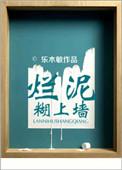 烂泥糊墙是小孩玩的游戏吗?怎么玩?