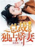 一婚成瘾总裁请自重