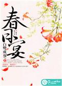 春日宴ai剧