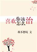 喜欢你了怎么办说说