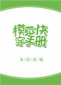 模范快穿手册TXT百度