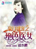 豪门盛宠之绝色医女TXT百度资源