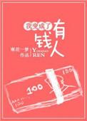 我变成了有钱人的
