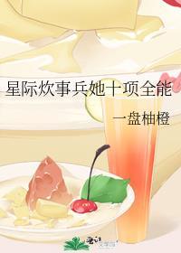 星际炊事兵她十项全能 百度
