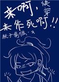 快穿之来啊来作死啊 by巳辞好看吗