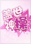 盖世神王免费阅读全文
