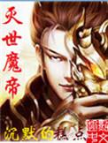 灭世魔帝妮雅