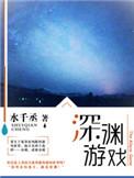 青月染于深渊游戏