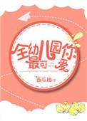 最可爱的人幼儿园