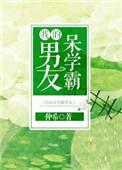 我的呆学霸男友全文免费阅读