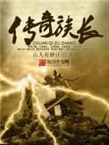 传奇族长免费阅读