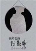 被暗恋的陆影帝 三**一