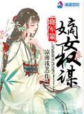 将军策之嫡女权谋文