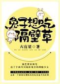 兔子想吃隔壁草是为什么