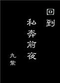 回到私奔前夜全文免费阅读