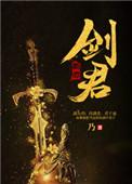 剑君开始放飞自我