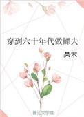 穿越在六十年代的鳏夫