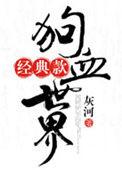 狗血到极致
