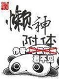 懒神附体TXT