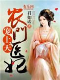 农门医妃倾天下全文免费阅读
