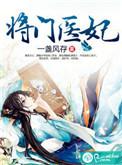 将门医妃王爷快走开免费阅读