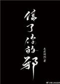 信了你的邪怎么回复