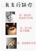 我五行缺你by西子绪TXT