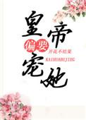皇上就是要宠她宠她