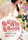 你是我的鬼迷心窍暮七月作者
