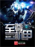 至尊机甲短剧