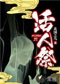 活人祭 北国之鸟