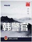 韩警官外传李晓蕾
