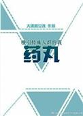 吸引特殊人群药丸剧透