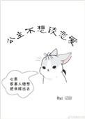 公主不想谈恋爱时燕青