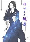 修仙步不如干饭