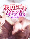 免费我以新婚辞深情