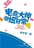电竞大神和绝症女友
