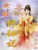 女配修仙记之一路登仙清幽竹林